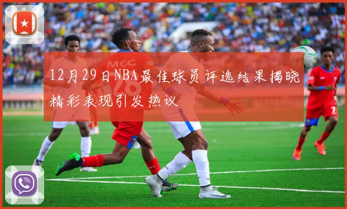 12月29日NBA最佳球员评选结果揭晓精彩表现引发热议