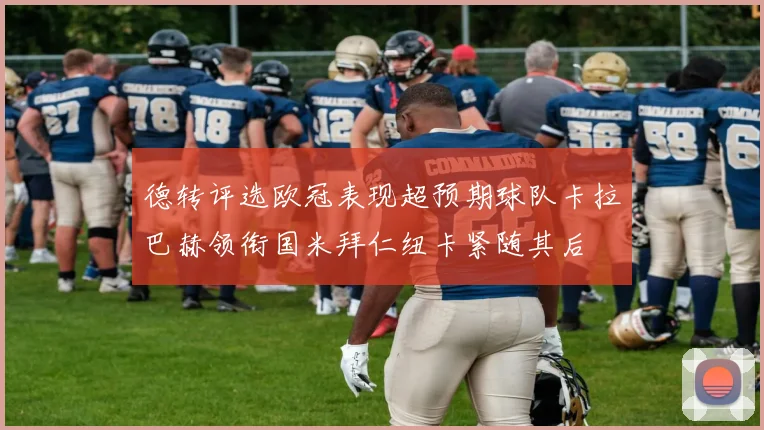 德转评选欧冠表现超预期球队卡拉巴赫领衔国米拜仁纽卡紧随其后
