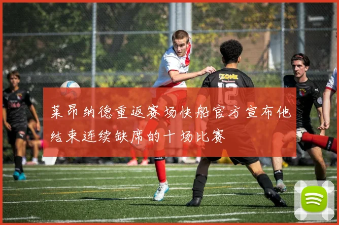莱昂纳德重返赛场快船官方宣布他结束连续缺席的十场比赛