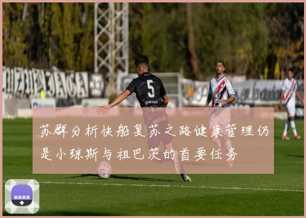苏群分析快船复苏之路健康管理仍是小琼斯与祖巴茨的首要任务
