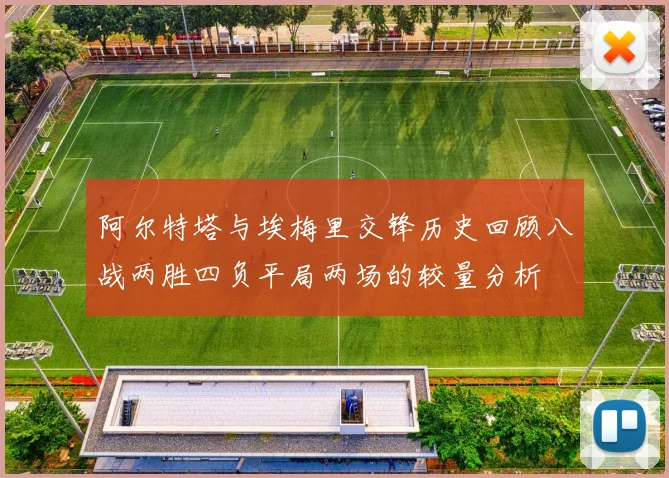 阿尔特塔与埃梅里交锋历史回顾八战两胜四负平局两场的较量分析